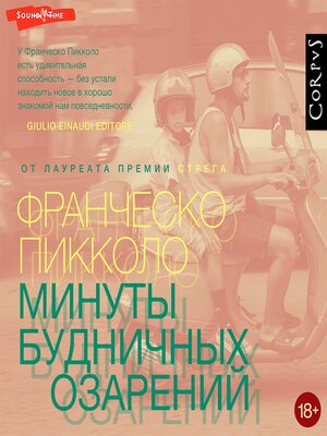 cover image of Минуты будничных озарений